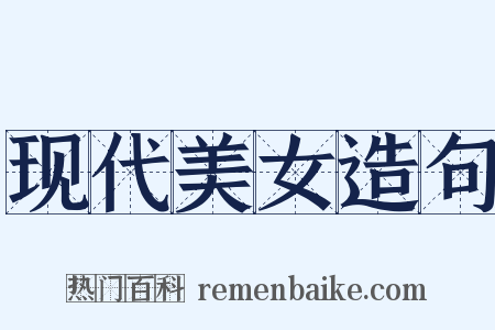 现代美女造句是什么意思的图片
